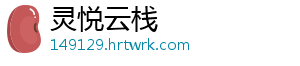 灵悦云栈